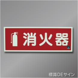 推-12　図記号入り消火器蓄光標識
