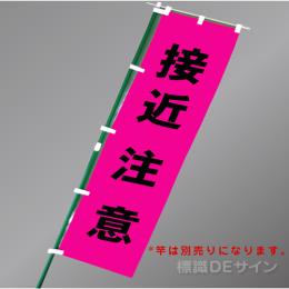 FG858　「接近注意」　蛍光ピンク地テトロンポンジ製　1800×450㎜