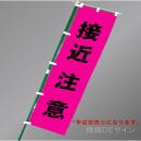 FG858　「接近注意」　蛍光ピンク地テトロンポンジ製　1800×450㎜