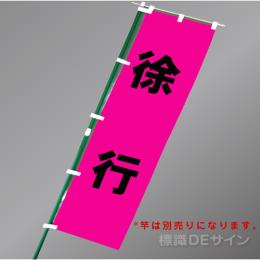 FG857　「徐行」　蛍光ピンク地テトロンポンジ製　1800×450㎜