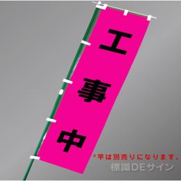 FG856　「工事中」　蛍光ピンク地テトロンポンジ製　1800×450㎜