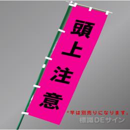 FG855　「頭上注意」　蛍光ピンク地テトロンポンジ製　1800×450㎜