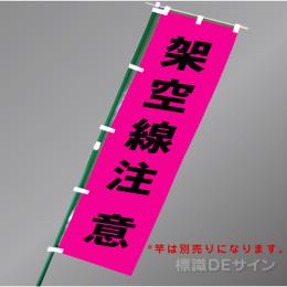 FG852　「架空線注意」　蛍光ピンク地テトロンポンジ製　1800×450㎜