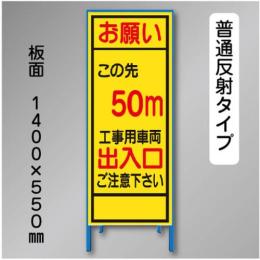 反射工事看板　SL-003B-50　「この先50m」　550×1400　普通反射 鉄枠付