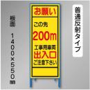 反射工事看板　SL-003B-200　「この先200m」　550×1400　普通反射 鉄枠付