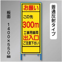 反射工事看板　SL-003B-300　「この先300m」　550×1400　普通反射 鉄枠付