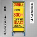 反射工事看板　SL-003B-300　「この先300m」　550×1400　普通反射 鉄枠付