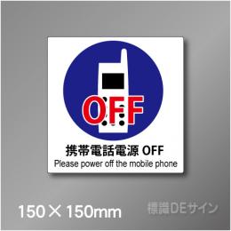ピクト標識　Jタイプ 106S　携帯電話電源OFF　150×150㎜