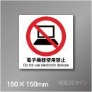 ピクト標識　Jタイプ 107S　電子機器使用禁止　150×150㎜