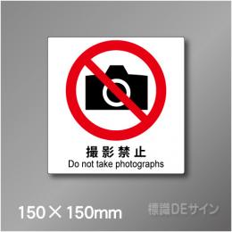 ピクト標識　Jタイプ 110S　撮影禁止 150×150㎜