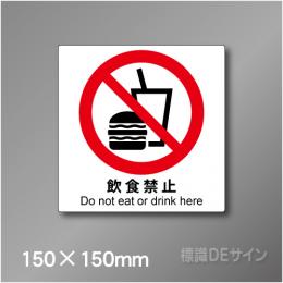 ピクト標識　Jタイプ 121S　飲食禁止　150×150㎜