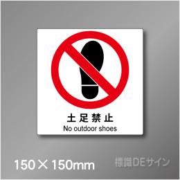 ピクト標識　Jタイプ 123S　土足禁止 150×150㎜