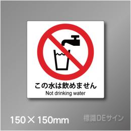 ピクト標識　Jタイプ 124S　この水は飲めません 150×150㎜