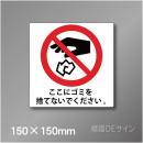 ピクト標識　Jタイプ 125S　ゴミを捨てないで　150×150㎜