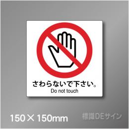 ピクト標識　Jタイプ 126S　さわらないで下さい 150×150㎜
