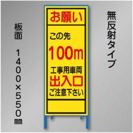 工事看板　SN-003B-100　「この先100m」　550×1400　無反射 鉄枠付
