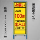 工事看板　SN-003B-100　「この先100m」　550×1400　無反射 鉄枠付