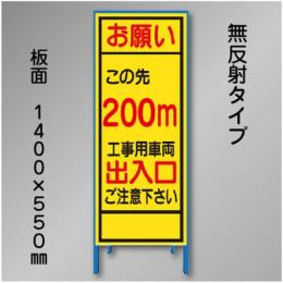 工事看板　SN-003B-200　「この先200m」　550×1400　無反射 鉄枠付