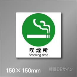 ピクト標識　Jタイプ 140S　喫煙所　150×150㎜