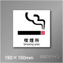 ピクト標識　Jタイプ 141S　喫煙所　150×150㎜