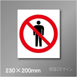 ピクト標識　Jタイプ　100M　立入禁止　230×200㎜