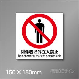 ピクト標識　Jタイプ　102M　関係者以外立入禁止　230×200㎜