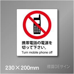 ピクト標識　Jタイプ　105M　携帯電話の電源を切って下さい　230×200㎜