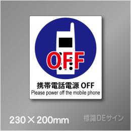 ピクト標識　Jタイプ　106M　携帯電話電源OFF 230×200㎜