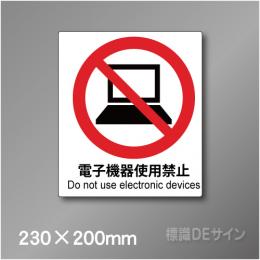 ピクト標識　Jタイプ　107M　電子機器使用禁止　230×200㎜
