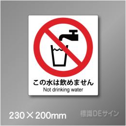 ピクト標識　Jタイプ　124M　この水は飲めません　230×200㎜