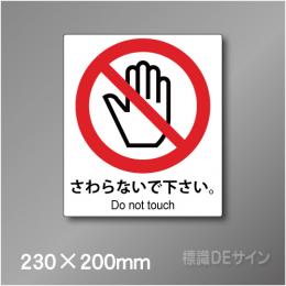 ピクト標識　Jタイプ　126M　さわらないで下さい　230×200㎜
