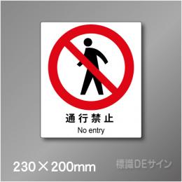 ピクト標識　Jタイプ　129M　通行禁止,　230×200㎜