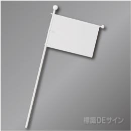 ポケット式　誘導旗(A3用紙用)