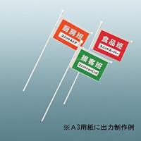 ポケット式　誘導旗(A3用紙用)