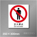 ピクト標識　Jタイプ　101L　立入禁止　350×300㎜