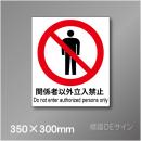 ピクト標識　Jタイプ　102L　関係者以外立入禁止　350×300㎜