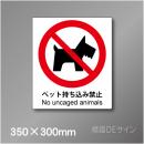 ピクト標識　Jタイプ　120L　ペット持ち込み禁止　350×300㎜