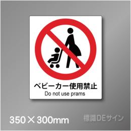 ピクト標識　Jタイプ　122L　ベビーカー使用禁止　350×300㎜