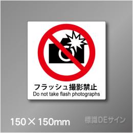 ステッカー製　 ピクトサイン　S-111S　フラッシュ撮影禁止　150×150㎜