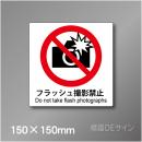 ステッカー製　 ピクトサイン　S-111S　フラッシュ撮影禁止　150×150㎜