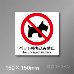 ステッカー製　 ピクトサイン　S-120S　ペット持ち込み禁止　150×150㎜