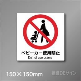 ステッカー製　ピクトサイン　S-122S　ベビーカー使用禁止　150×150㎜