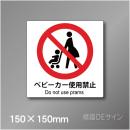 ステッカー製　ピクトサイン　S-122S　ベビーカー使用禁止　150×150㎜