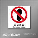 ステッカー製　 ピクトサイン　S-123S　土足禁止　150×150㎜