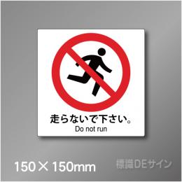 ステッカー製　ピクトサイン　S-127S　走らないでください　150×150㎜
