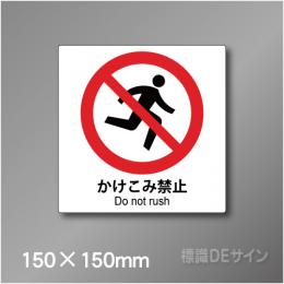 ステッカー製　 ピクトサイン　S-128S　かけこみ禁止　150×150㎜