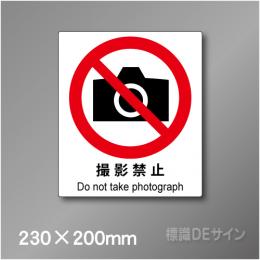 ステッカー製　 ピクトサイン　S-110M　撮影禁止230×200㎜