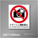 ステッカー製　 ピクトサイン　S-111M　フラッシュ撮影禁止　230×200㎜