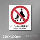 ステッカー製　 ピクトサイン　S-122M　ベビーカー使用禁止　230×200㎜