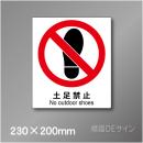 ステッカー製　 ピクトサイン　S-123M　土足禁止　230×200㎜